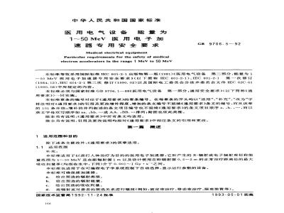 GB 9706.5-1992 医用电气设备能量为1？50MeV医用电子加速器专用安全要求