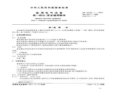 GB 9706.1-1995 医用电气设备 第一部分：安全通用要求