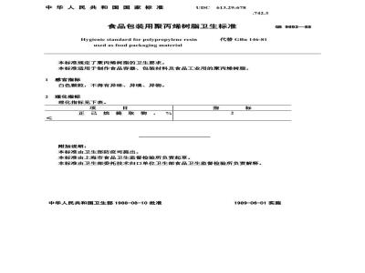 GB 9693-1988 食品包装用聚丙烯树脂卫生标准
