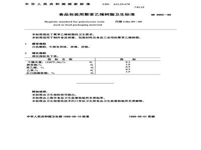 GB 9692-1988 食品包装用聚苯乙烯树脂卫生标准