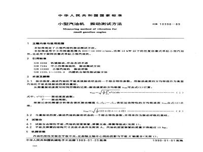 GB 10398-1989 小型汽油机 振动测试方法