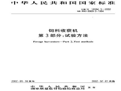 GB/T 10394.3-2002 饲料收获机 第3部分：试验方法