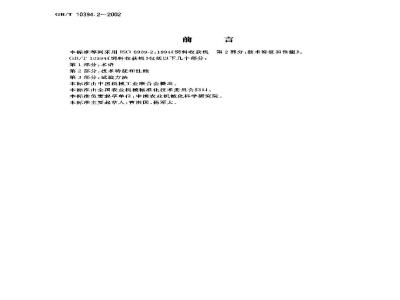 GB/T 10394.2-2002 饲料收获机 第2部分：技术特征和性能