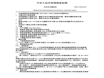 GB/T 10362-1989 玉米水分测定法