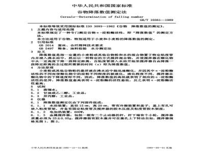 GB/T 10361-1989 谷物降落数值测定法
