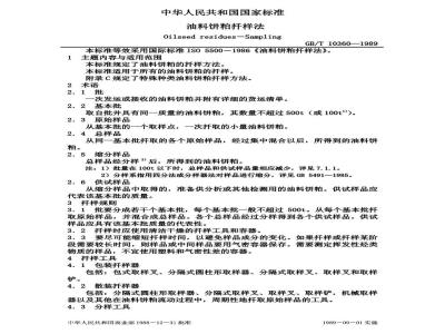 GB/T 10360-1989 油料饼粕扦样法