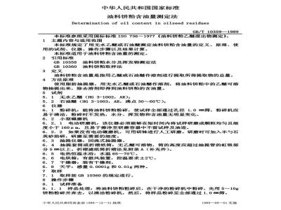 GB/T 10359-1989 油料饼粕含油量测定法