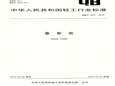 QB/T 4001-2010 桑那房