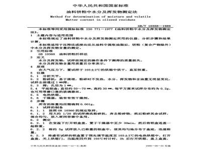 GB/T 10358-1989 油料饼粕中水分及挥发物测定法