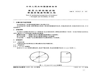 GB/T 10357.6-1992 家具力学性能试验单层床强度和耐久性
