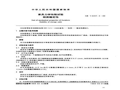 GB/T 10357.4-1989 家具力学性能试验 柜类稳定性