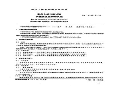 GB/T 10357.3-1989 家具力学性能试验 椅、凳类强度和耐久性