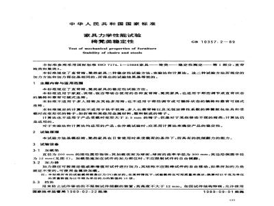 GB/T 10357.2-1989 家具力学性能试验 椅、凳类稳定性