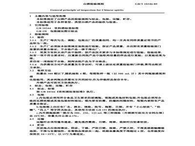 GB/T 10346-1989 白酒检验规则