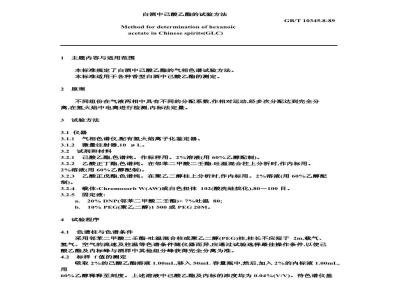 GB/T 10345.8-1989 白酒中己酸乙酯的试验方法