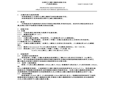 GB/T 10345.7-1989 白酒中乙酸乙酯的试验方法(气相色谱法)