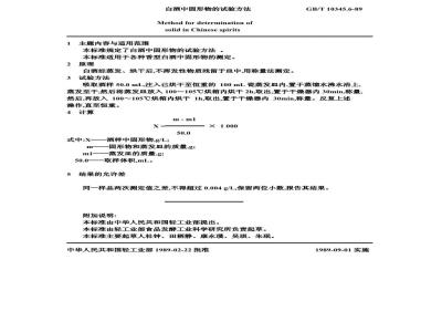 GB/T 10345.6-1989 白酒中固形物的试验方法