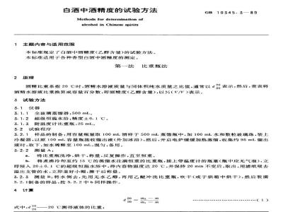 GB/T 10345.3-1989 白酒中酒精度的试验方法