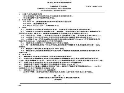 GB/T 10345.1-1989 白酒 试验方法总则
