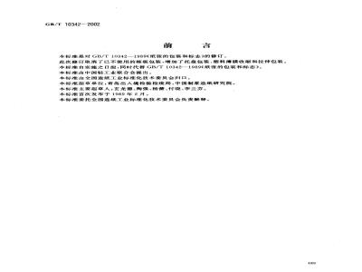 GB/T 10342-2002 纸张的包装和标志
