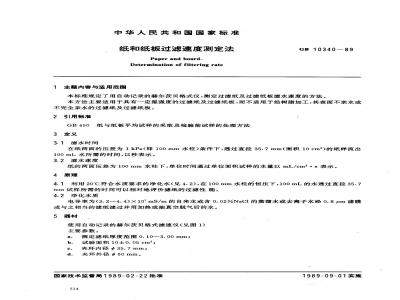 GB 10340-1989 纸和纸板过滤速度测定法