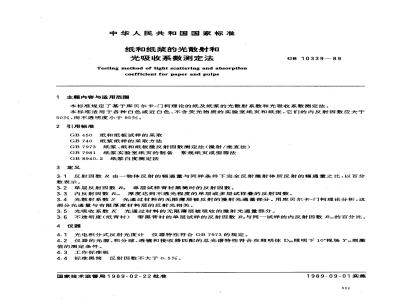 GB 10339-1989 纸和纸浆的光散射和光吸收系数测定法