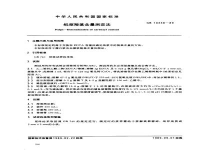 GB 10338-1989 纸浆羧基含量的测定法