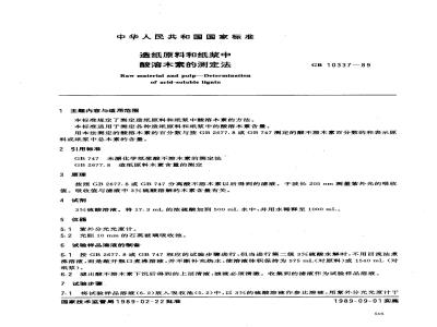 GB 10337-1989 造纸原料和纸浆中酸溶木素的测定法