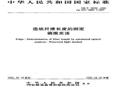 GB/T 10336-2002 造纸纤维长度的测定(偏振光法)