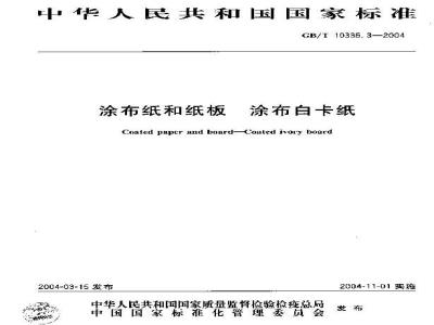 GB/T 10335.3-2004 涂布纸和纸板 涂布白卡纸