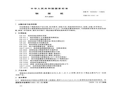 GB/T 10335-1995 铜版纸