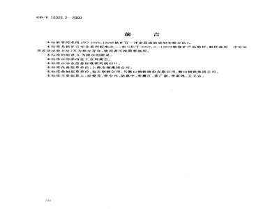 GB/T 10322.2-2000 铁矿石 评定品质波动的实验方法