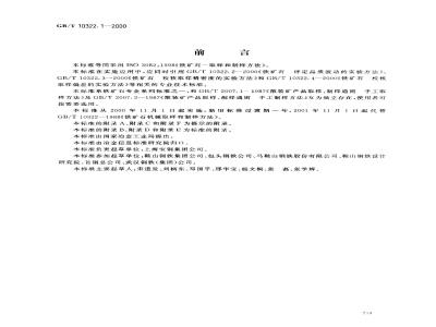 GB/T 10322.1-2000 铁矿石 取样和制样方法