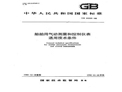 GB/T 10319-1988 船舶用气动测量和控制仪表通用技术条件