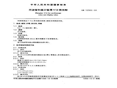 GB/T 10309-1988 示波管和显示管用Y14荧光粉