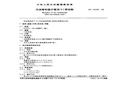 GB/T 10308-1988 示波管和显示管用Y1荧光粉