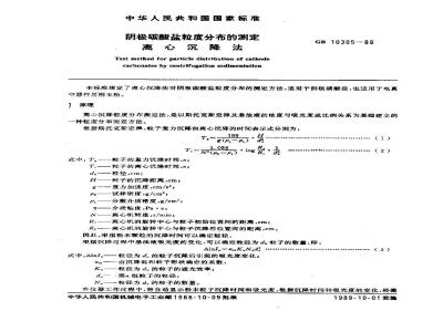 GB/T 10305-1988 阴极碳酸盐粒度分布的测定 离心沉降法