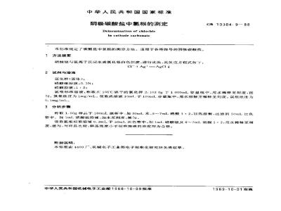 GB/T 10304.9-1988 阴极碳酸盐中氯根的测定