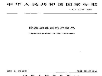 GB/T 10303-2001 膨胀珍珠岩绝热制品