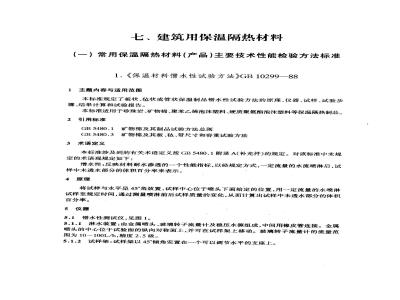 GB/T 10299-1988 保温材料憎水性试验方法