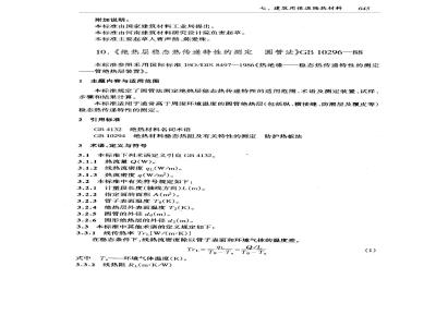 GB/T 10296-1988 绝热层稳态热传递特性的测定 圆管法