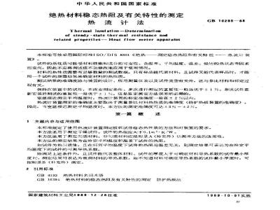 GB/T 10295-1988 绝热材料稳态热阻及有关特性的测定 热流计法