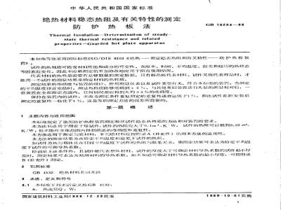 GB/T 10294-1988 绝热材料稳态热阻及有关特性的测定 防护热板法