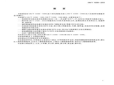 GB/T 10288-2003 羽绒羽毛检验方法