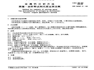 GB/T 10267.5-1988 金属钙分析方法 蒸馏-奈斯勒试剂光度法测定氮
