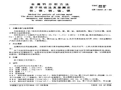 GB/T 10267.3-1988 金属钙分析方法 原子吸收法直接测定铁、镍、铜、锰、镁