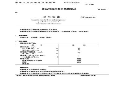 GB 9688-1988 食品包装用聚丙烯成型品卫生标准
