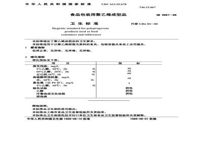 GB 9687-1988 食品包装用聚乙烯成型品卫生标准