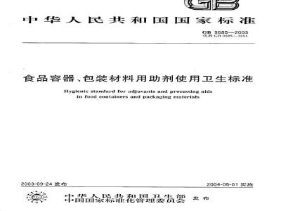 GB 9685-2003 食品容器、包装材料用助剂使用卫生标准
