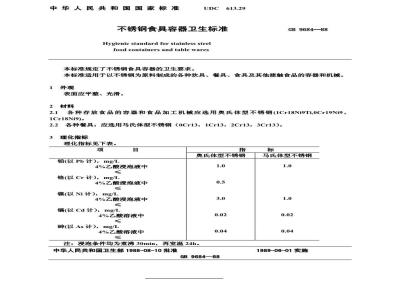 GB 9684-1988 不锈钢食具容器卫生标准